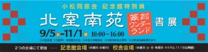 北室 南苑 篆刻ワンダーランド 書展