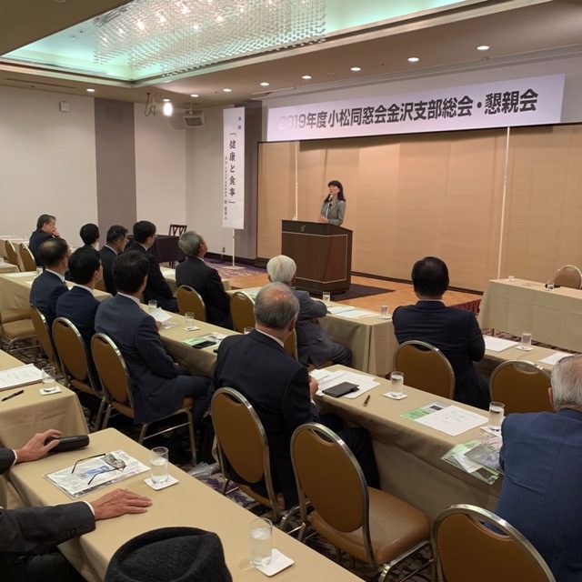 令和元年 小松同窓会金沢支部総会